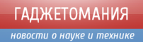 Гаджетомания - новости о науке и технике